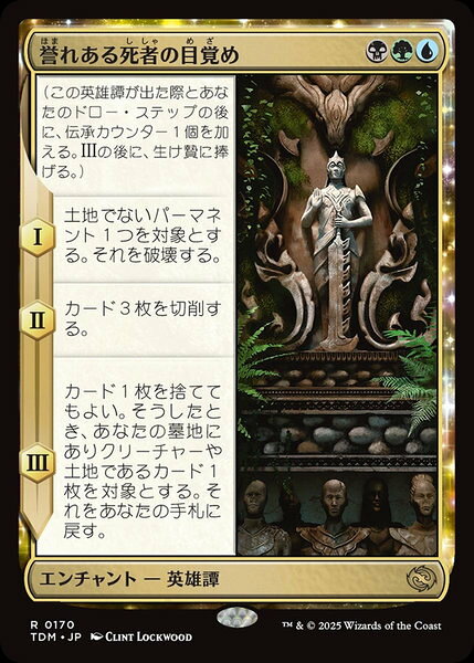 マジックザギャザリング MTG 誉れある死者の目覚め TDM-170 レア 【中古】