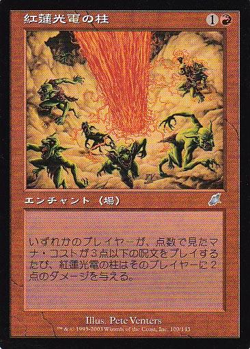 マジックザギャザリング MTG 赤 紅蓮光電の柱 SCG-100 アンコモン 【中古】