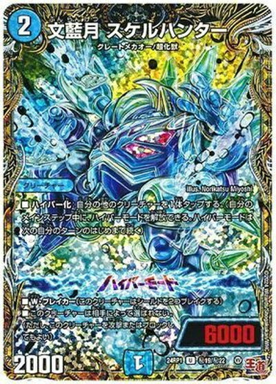 デュエルマスターズ 文藍月 スケルハンター DM24RP1 H19/H22 アンコモン DuelMasters 【中古】