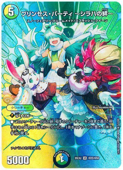 デュエルマスターズ プリンセス・パーティ ～シラハの絆～(MAXカード)- DM25EX2 T22/T50 ベリーレア DuelMasters 【中古】