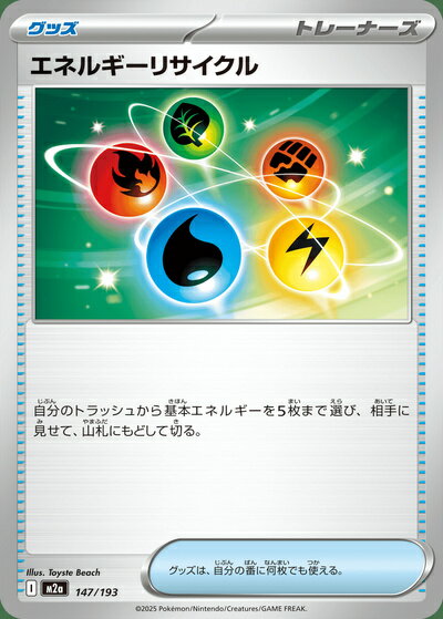 ポケモンカード エネルギーリサイクル M2a 147/193 【中古】