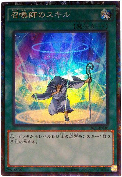 遊戯王 召喚師のスキル TRC1-JP040 コレクターズ 【中古】