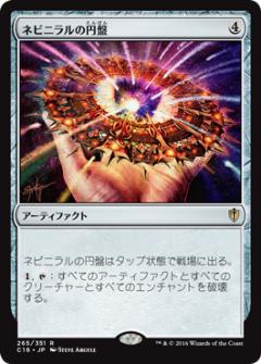 マジックザギャザリング MTG 茶 ネビニラルの円盤 C16-265 レア 【中古】