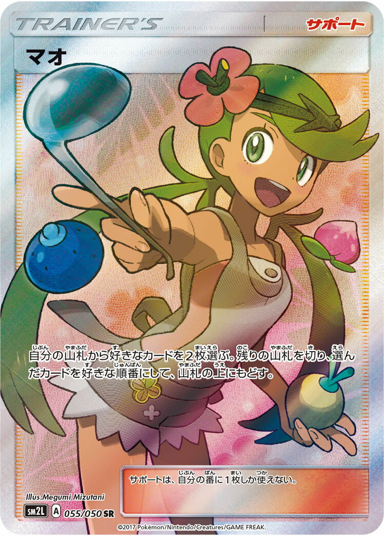 ポケモンカード マオ SM2L 055/050 SR 【中古】