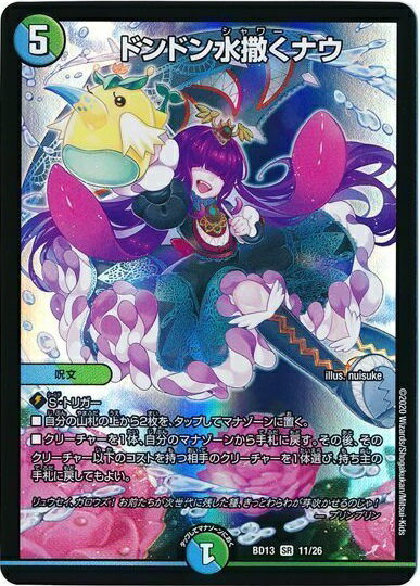 デュエルマスターズ ドンドン水撒くナウ DMBD13 11/26 スーパーレア DuelMasters 【中古】