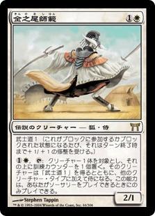 マジックザギャザリング MTG 白 金之尾師範 CHK-44 レア 【中古】