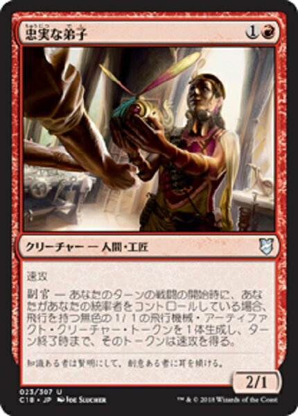 マジックザギャザリング MTG 忠実な弟子 C18-23 アンコモン 【中古】