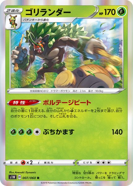 ポケモンカード ゴリランダー S1W 007/060 R 【中古】