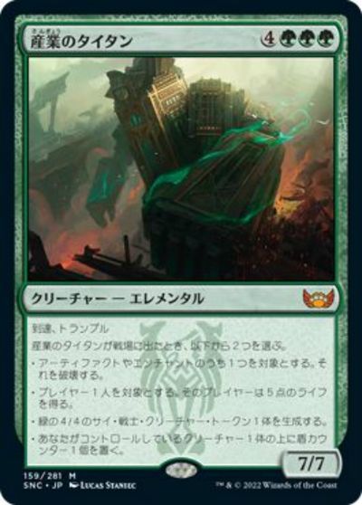 マジックザギャザリング MTG 緑 産業のタイタン SNC-159 神話レア 【中古】