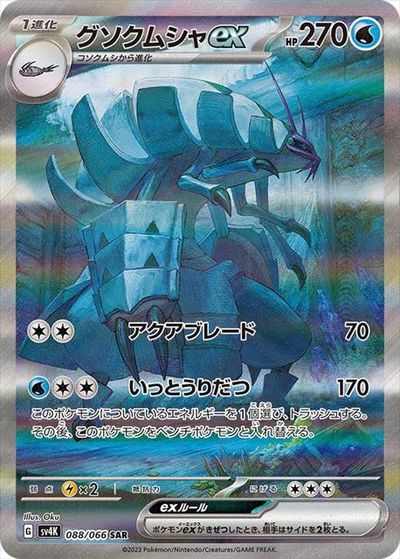 ポケモンカード グソクムシャex SV4K 088/066 SAR 【中古】