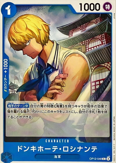 ドンキホーテ・ロシナンテ OP12-048 C 【中古】