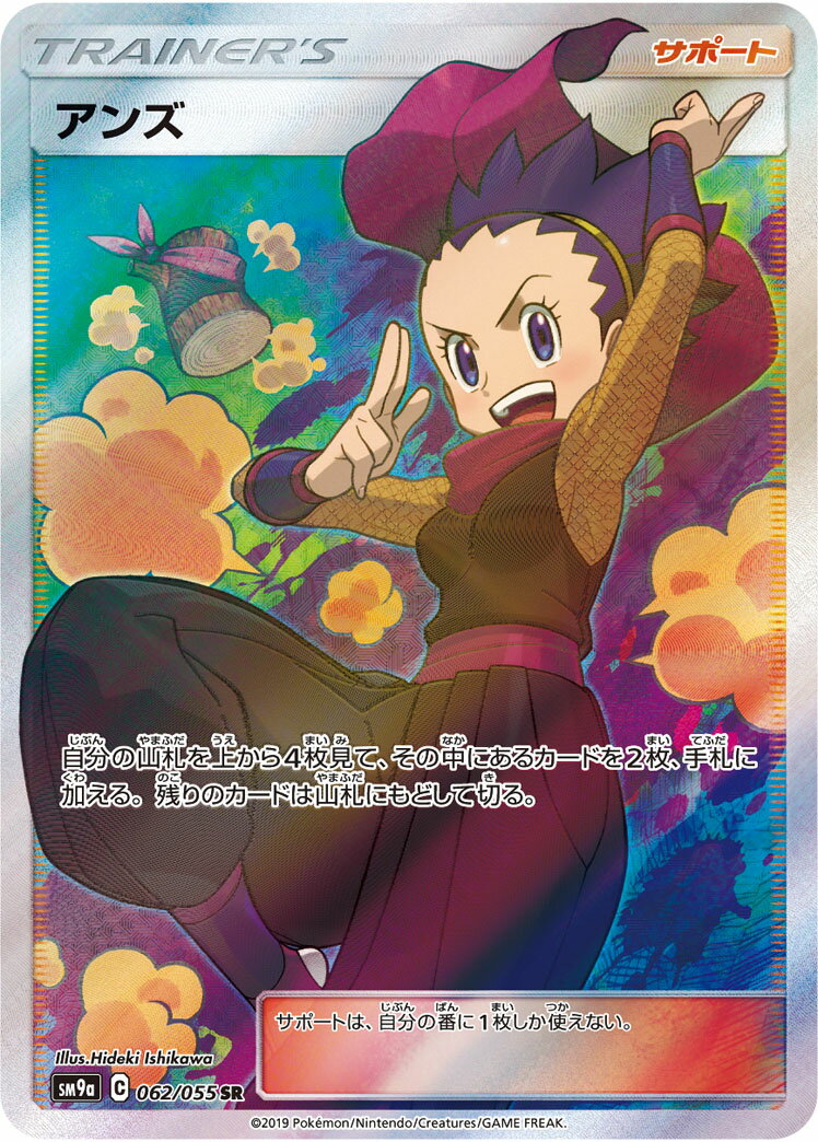 ポケモンカード アンズ SM9a 062/055 SR 【中古】