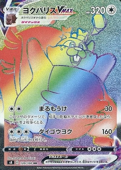 ポケモンカード ヨクバリスVMAX S8 120/100 HR 【中古】