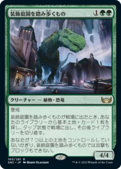 マジックザギャザリング MTG 緑 装飾庭園を踏み歩くもの SNC-160 レア 【中古】