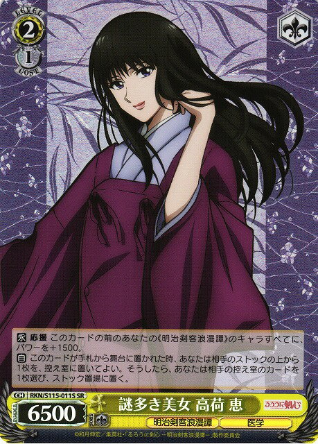 謎多き美女 高荷 恵 RKN/S115-011S SR 【中古】