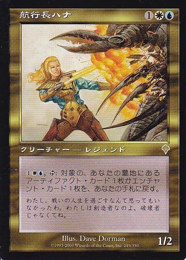 マジックザギャザリング MTG 金（多色） 日本語版 航行長ハナ/Hanna, Ship's Navigator INV-249 レア【ランクA】【中古】