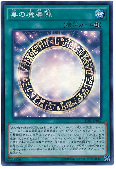 遊戯王 黒の魔導陣 TDIL-JP057 スーパー 【ランクA】 【中古】