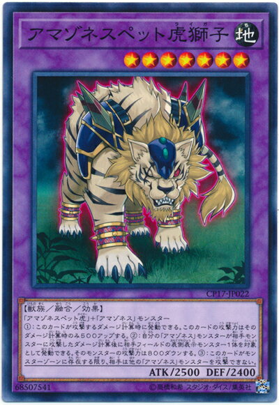 遊戯王 アマゾネスペット虎獅子 CP17