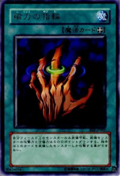 遊戯王 磁力の指輪 BE2-JP082 レア 【