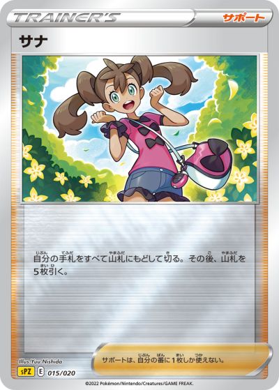 ポケモンカード サナ SPZ 015/020 【中古】