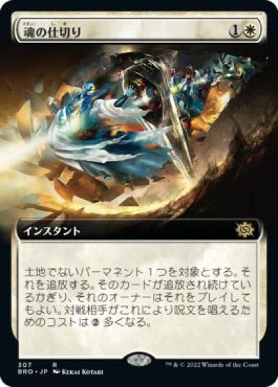 マジックザギャザリング MTG 白 魂の仕切り(拡張) BRO-307 レア 【中古】