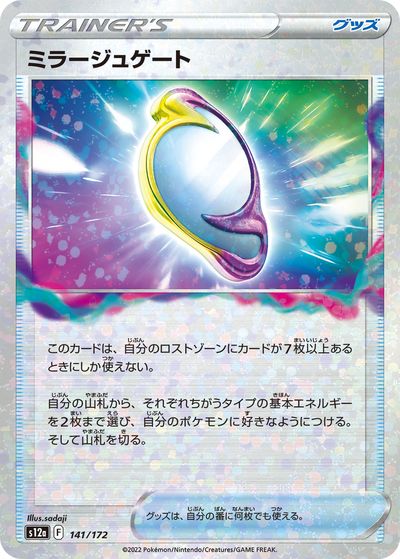 ポケモンカード ミラージュゲート(ミラー) S12a 141/172 【中古】