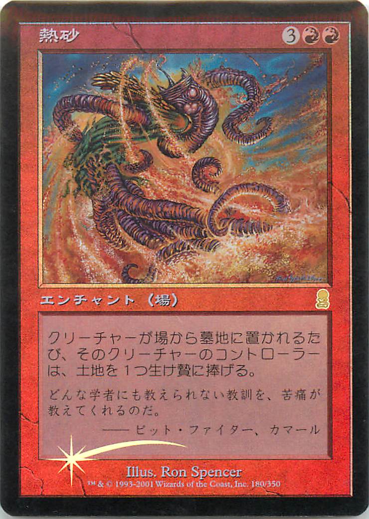 マジックザギャザリング MTG 赤 熱砂 ODY-180 レア Foil 【中古】