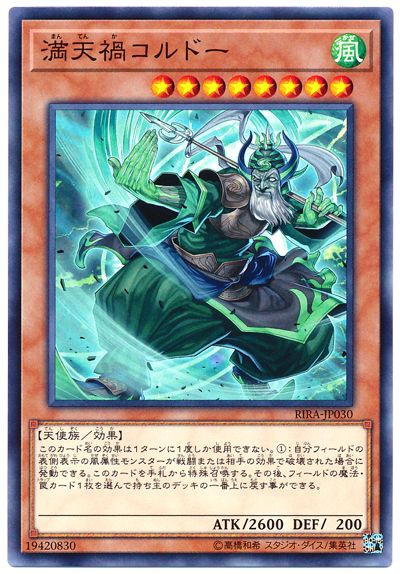 遊戯王 満天禍コルドー RIRA-JP030 ノーマル 【中古】