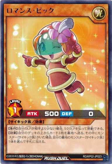 遊戯王ラッシュデュエル ロマンス ピック KP02-JP023 レア 【中古】