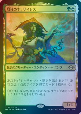 マジックザギャザリング MTG 金(多色) 収穫の手、サイシス MH2-214 レア Foil 【中古】
