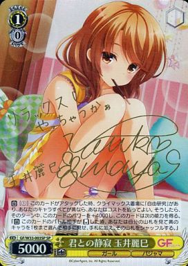 君との静寂 玉井麗巳 (サイン) GF/W33-003SP SP 【中古】