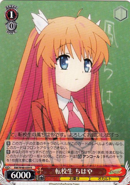 転校生 ちはや RW/W48-059 R 【中古】