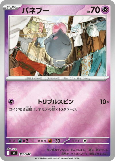 ポケモンカード バネブー(ミラー) MC 305/742 【中古】