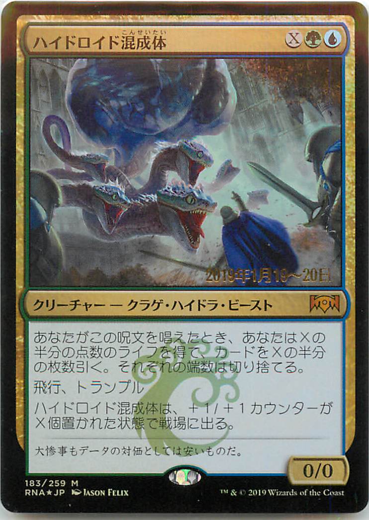マジックザギャザリング MTG 金(多色) ハイドロイド混成体 RNA-183 プレリリース プロモ Foil 【中古】
