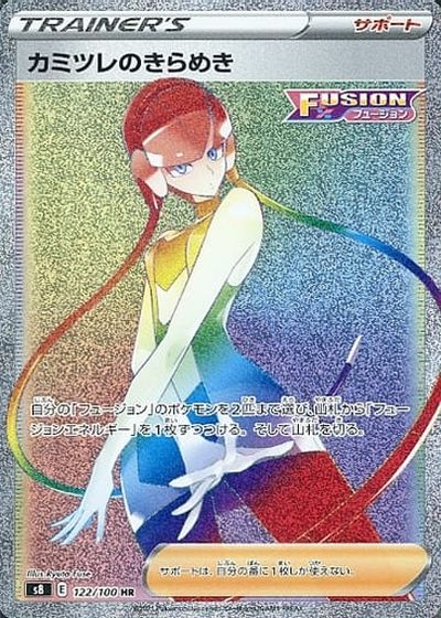 ポケモンカード カミツレのきらめき S8 122/100 HR 【中古】