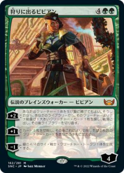 マジックザギャザリング MTG 緑 狩りに出るビビアン SNC-162 神話レア 【中古】