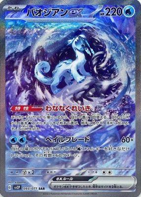 ポケモンカード パオジアンex SV2P 093/071 SAR 【中古】