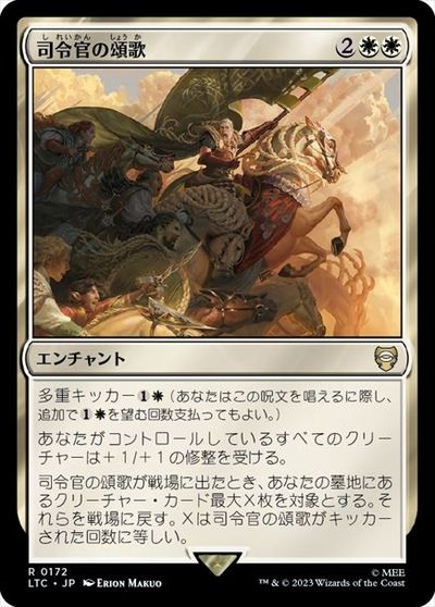 マジックザギャザリング MTG 白 司令官の頌歌 LTC-172 レア 【中古】