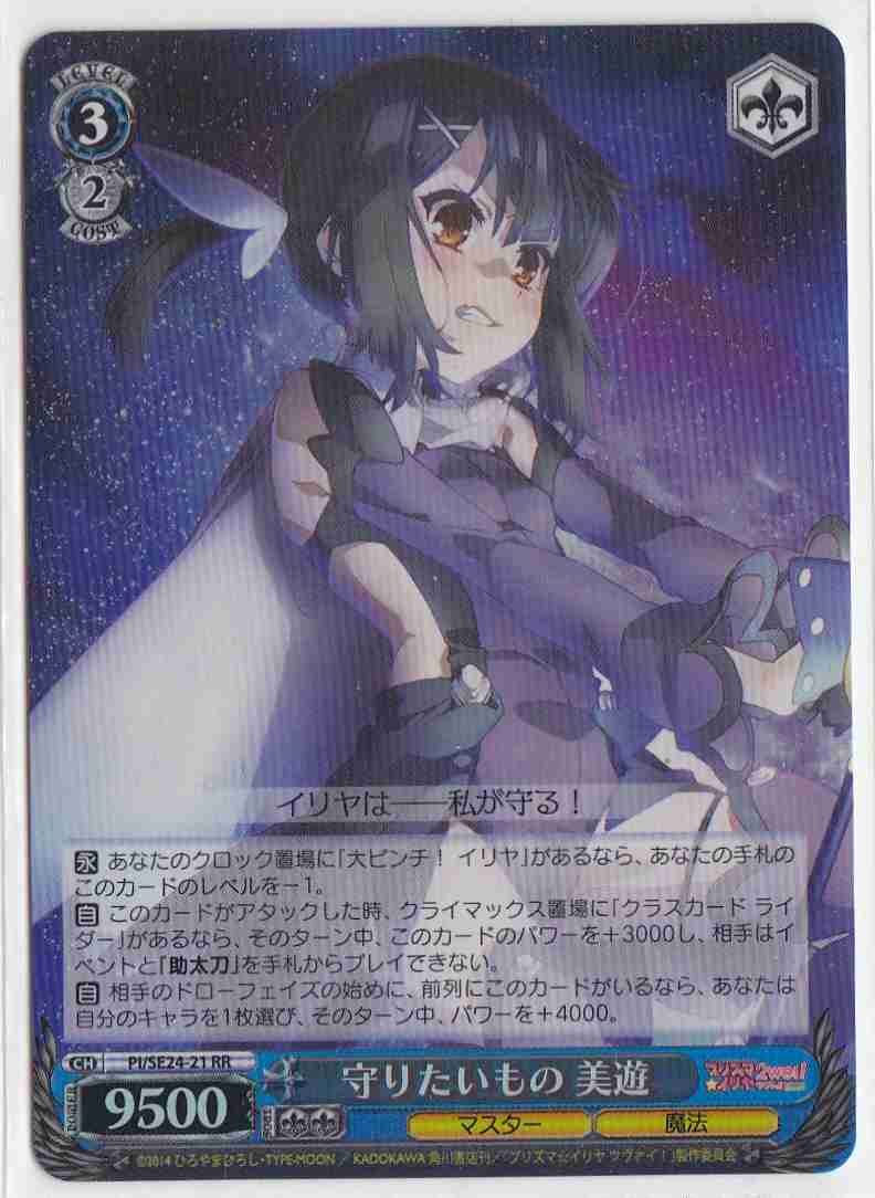 守りたいもの 美遊 (Foil) PI/SE24-21 RR 【中古】