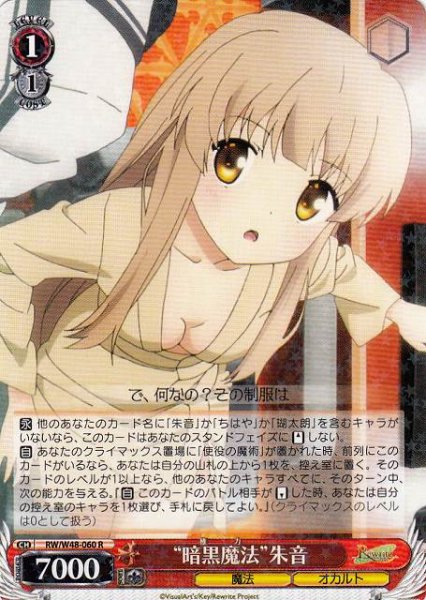 ”暗黒魔法”朱音 RW/W48-060 R 【中古】