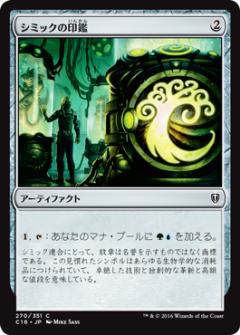 マジックザギャザリング MTG シミックの印鑑 C16-270 コモン 【中古】