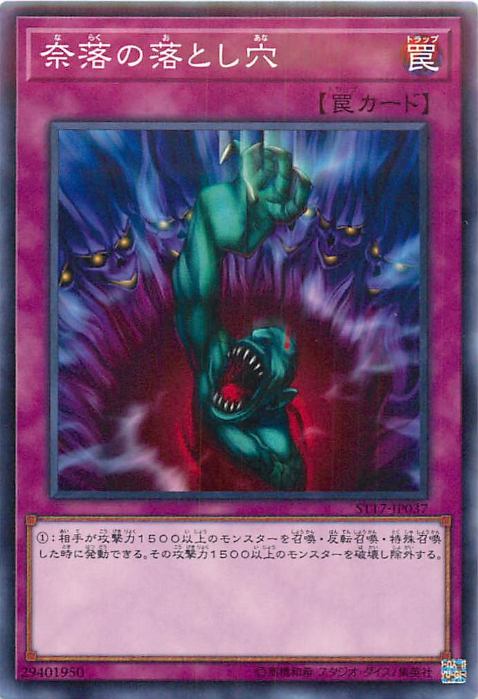 遊戯王 奈落の落とし穴 ST17-JP037 ノーマル 【中古】