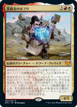 マジックザギャザリング MTG 金(多色) 霊鍛冶のホフリ STX-192 神話レア 【中古】