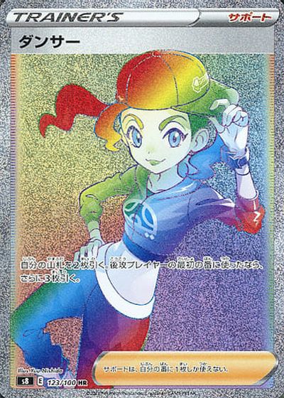 ポケモンカード ダンサー S8 123/100 HR 【中古】