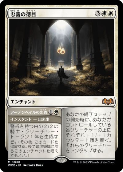 マジックザギャザリング MTG 白 忠義の徳目 WOE-38 神話レア 【中古】