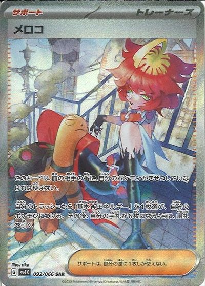 ポケモンカード メロコ SV4K 092/066 SAR 【中古】