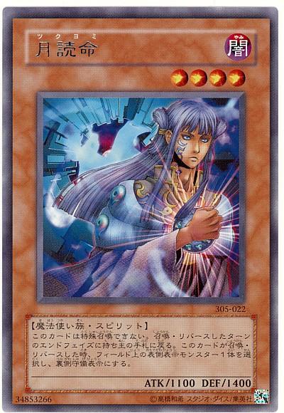 遊戯王 月読命 305-022 レア 【中古】