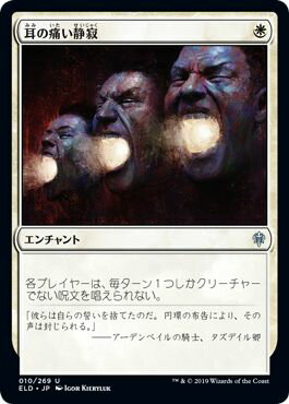 マジックザギャザリング MTG 白 耳の痛い静寂 ELD-10 アンコモン 【中古】