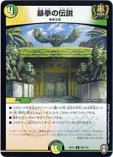 デュエルマスターズ 暴拳の伝説 DMEX14 68/110 アンコモン DuelMasters 【中古】