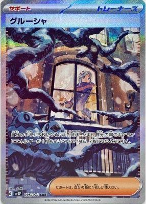 ポケモンカード グルーシャ SV2P 095/071 SAR 【中古】